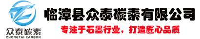 石墨電極-坩堝-石墨粉-石墨板-石墨增碳劑-石墨異性件廠(chǎng)家-等靜壓-高純-高體密石墨